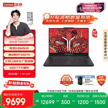 联想拯救者R9000P AI元启 游戏笔记本电脑(锐龙9 8945HX 32G 1T RTX5070 2.5K 240Hz 黑) 国家补贴