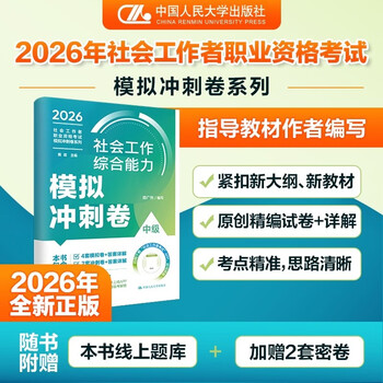 社会工作综合能力（中级）-考前冲刺试卷