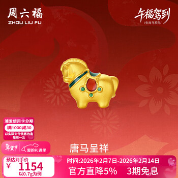 周六福情人节礼物黄金转运珠女5D硬金珐琅唐马呈祥编织手绳生肖马 定价 0.7g