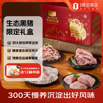 1号会员店诸事顺遂黑猪肉礼盒 净重9.6斤年货礼盒软骨排骨梅花肉里脊松板肉