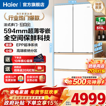 海尔（Haier）冰箱510/511升麦浪系列法式多门【重磅新品】594mm超薄零嵌全空间保鲜一级能效EPP超净国家补贴 511升+594超薄零嵌+EPP超净系统+流光白