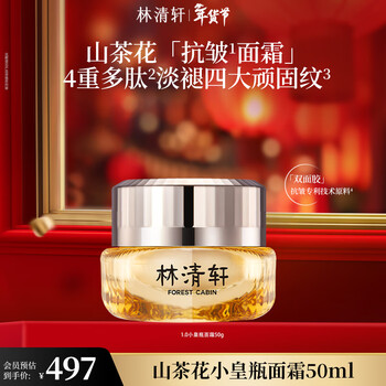 林清轩山茶花多肽抗皱面霜小皇瓶抗皱霜修护淡纹紧致 正装50ml