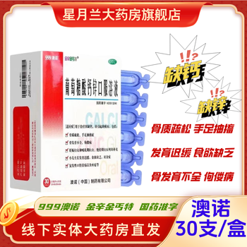 [金辛金丐特]葡萄糖酸钙锌口服溶液 10ml*30支 3盒装 999澳诺葡萄糖酸钙锌10ml*30支/盒骨发育不全佝偻病抽搐症 实体大药房直发