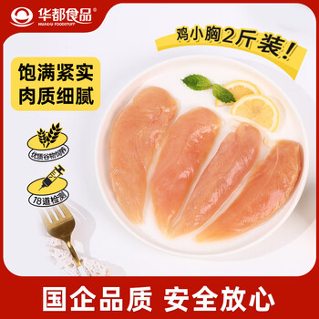 华都食品鸡小胸2斤 鸡里脊肉 鸡胸肉 轻食减脂代餐鸡肉 出口级