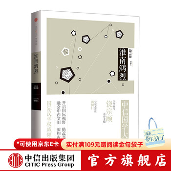 中信国学大典：淮南鸿烈  饶宗颐 中信出版社图书