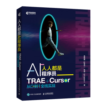 《人人都是AI程序员：TRAE+CURSOR 从0到1全栈实战》