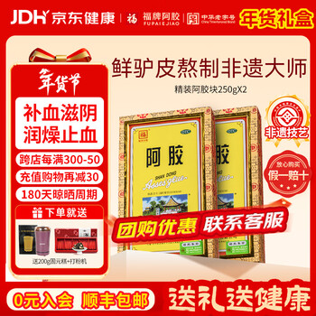 [福牌阿胶]阿胶 250g 2盒装 250g精胶年货节礼盒装otc精装阿胶块 补血滋阴润燥止血用于血虚萎黄心烦不眠咳嗽 送打粉机+固元糕