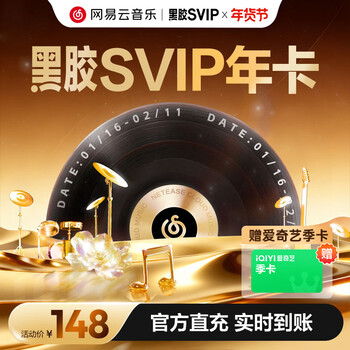 【 赠爱奇艺季卡】网易云音乐黑胶SVIP会员 12个月 年卡会员 填手机号充值