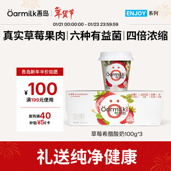 OarmiLk吾岛草莓希腊酸奶营养早餐低温酸牛奶100gx3杯 风味发酵乳