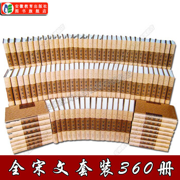 【安徽教育】全宋文精装全套360册 原箱装共12箱安徽教育出版社文献通考尚书诗经楚辞古诗纪文学科教艺术哲学宗教经济军事历史文学文献研究书籍