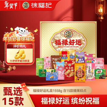 徐福记 福禄好运礼盒1558g 送礼礼品 节日送礼 糖果糕点 节日礼盒