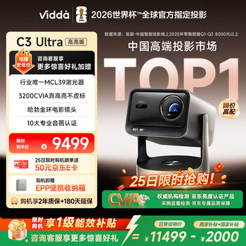 Vidda C3 Ultra高亮版 海信4K超高清三色激光投影仪家用投影机 3200CVIA+MCL39激光器 家庭影院国家补贴