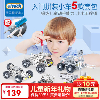 Eitech德国进口儿童金属拼装积木玩具车工程车拆装螺丝拼装模型男孩礼物 入门金属积木拼装5款套装
