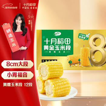 十月稻田 黄糯8cm玉米段 3.2斤12段 杂粮粗粮 东北玉米 低脂早餐 火锅食材
