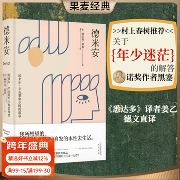 德米安 赫尔曼·黑塞 姜乙译作 翻译家姜乙《悉达多》后新译作！作家吴晓波、歌手小河诚意推荐 少年彷徨时 德文直译 年少彷徨也无妨 诺贝尔文学奖得主黑塞代表作 果麦出品 团购联系客服 团购联系客服 小说