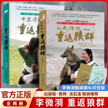 新华书店直营正版 让我陪你重返狼群+千里寻你重返狼群 李微漪中国儿童文学小说 狼图腾姜戎同名电影原著非虚构纪实小说9-12-14岁小学生课外阅读书籍 【全2册】重返狼群李微漪