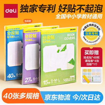 得力（deli）分段式40张多规格开学包书膜自粘包书皮全年级自粘易撕防水防磨磨砂书本保护套一二三年级必备文具