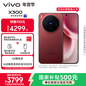 vivo X300 12GB+256GB 好运红 蔡司2亿超级主摄 蔡司APO超级长焦 5年持久流畅OriginOS 6 拍照 AI手机