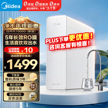 美的（Midea）白月光净水器 家用净水机0阻垢剂 生活直饮双出水 长效RO膜反渗透厨下式过滤器鲜活零陈水智能数显 【白月光1000G】 机械龙头｜5年RO膜｜性价比