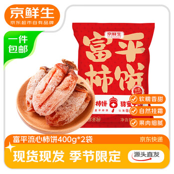 京鲜生陕西富平正宗流心柿饼400克*2袋 水果源头直发包邮