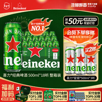 喜力经典500ml*18听整箱装喜力啤酒Heineken喜宴聚餐啤酒年货新年送礼