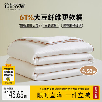 MIDO HOUSE铭都冬季厚被子被芯60%大豆纤维被纯棉秋冬被子150x200约4.3斤