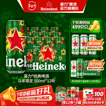 喜力啤酒 经典罐装 整箱装 全麦酿造 马年限定 年货送礼 500mL 12罐
