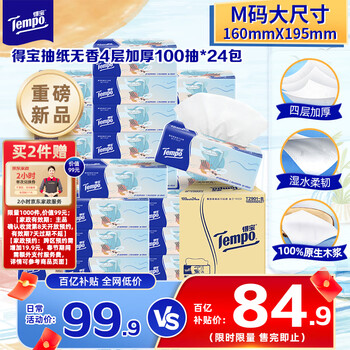 得宝（TEMPO）一博同款 无香抽纸 M码 4层加厚100抽*24包 家庭囤货装 整箱纸巾