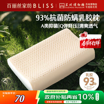 百丽丝水星家纺出品枕头乳胶枕93%天然乳胶泰国进口原液A类成人护颈枕芯
