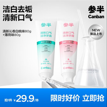 参半洁白牙膏美白去渍防渍提亮净齿清新口气清洁氨基酸温和 清新沁香牙膏 80g*2支 （蜜桃+薄荷）