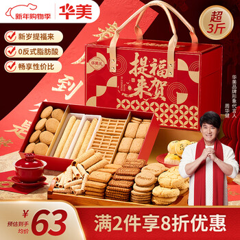 华美（Huamei）年货礼盒提福来贺1683g零食大礼包过年送礼高端三层糕点提手礼盒