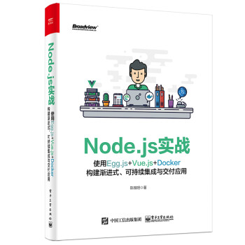 Node.js实战：使用Egg.js+Vue.js+Docker构建渐进式、可持续集成与交付应用