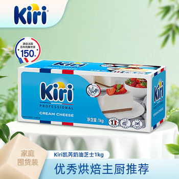 KIRI凯芮法国进口烘焙奶油奶酪原味1kg  芝士 烘焙原料【热门商品】