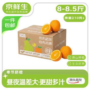 京鲜生重庆奉节脐橙 净重8斤+ 单果210克+应季水果送礼年货源头直发包邮
