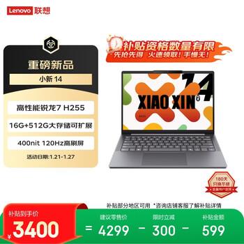 联想小新14 14英寸轻薄笔记本电脑（锐龙R7-H255 16G  512G 高色域 400nit 120Hz高刷)