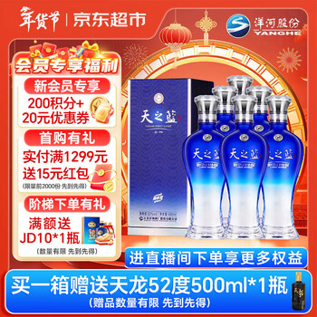 洋河 蓝色经典 天之蓝52度480ml*6瓶 整箱装 绵柔浓香型白酒年货送礼