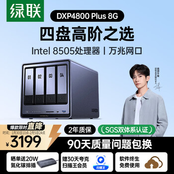 绿联私有云DXP4800 Plus 8G内存四盘位NAS网络存储 个人云硬盘 AI家庭服务器 万兆网口 适用iPhone17