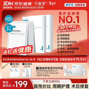 可复美医用透明质酸钠修复贴椭圆型（25g*5片/盒*2盒）新年礼物
