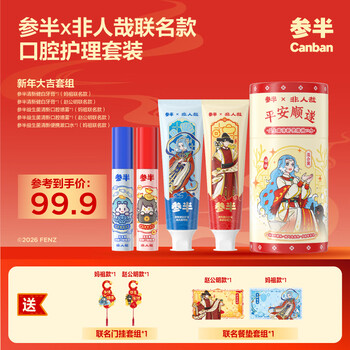 参半非人哉联名口腔护理套装 美白清新牙膏套装漱口水口喷清新口气 【新年大吉套组】