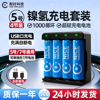 耐时（NICE）镍氢5号电池恒压快充充电池大功率用玩具游戏手柄门锁相机闪光灯麦克风门锁电池环保无汞 5号充电套装|4节+标准充电器