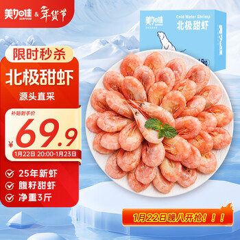 美加佳熟冻北极甜虾腹籽净重3斤 90/120规格   熟冻甜虾 海鲜水产