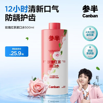 参半玫瑰红茶漱口水500ml 温和0酒精深层清洁牙茶味清新口气
