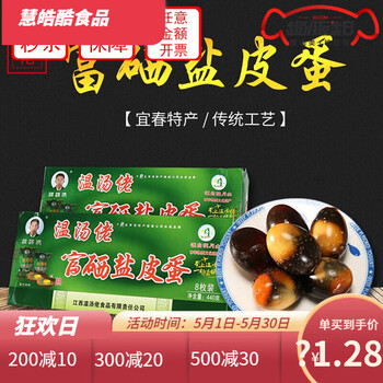 【五一狂欢周】江西明月山土特产正宗富硒盐皮蛋8枚*2盒鸭蛋无铅变蛋