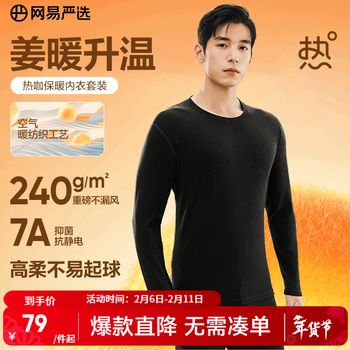网易严选新品热咖暖姜保暖内衣240g重磅7A抗菌柔软透气不闷汗秋衣秋裤 男款-星云黑 L