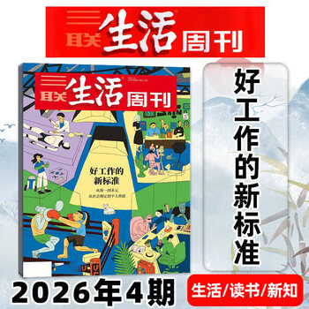 【好工作的新标准】三联生活周刊杂志2026年第04期（另有26年01/02/03期/42-52期/2025年可选）非过刊单本 【新！现货】26年第04期【好工作的新标准】