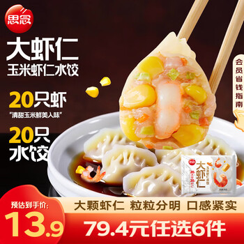 思念 大虾仁水饺 鲜美虾仁三鲜玉米虾饺子400克早餐食品速冻蒸饺 煎饺 玉米虾仁水饺400g