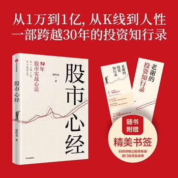 股市心经 从1万到1亿 谢明夷30年股市实战心法 中国第一代股民 亲历中国股市30年 股市操盘指南 股票投资 投资的逻辑 巴菲特 价值投资 交易系统 中信出版社