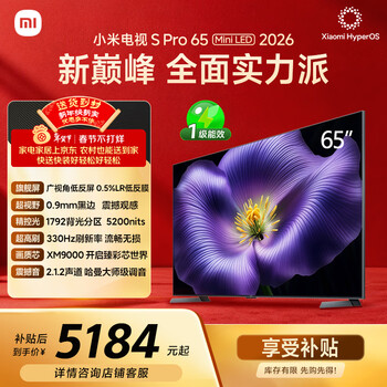 小米电视S Pro Mini LED 65英寸 2026款 5200nits 1792分区 330Hz 广视角低反屏 L65MC-SP
