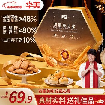 华美（Huamei）高端糕点四重奏点心礼盒蛋黄酥蛋卷曲奇饼干送礼团购968g