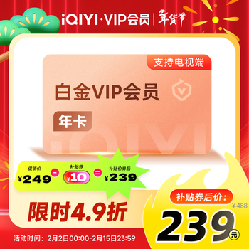 爱奇艺白金VIP会员年卡12个月 支持电视端官方充值 充请填写手机号